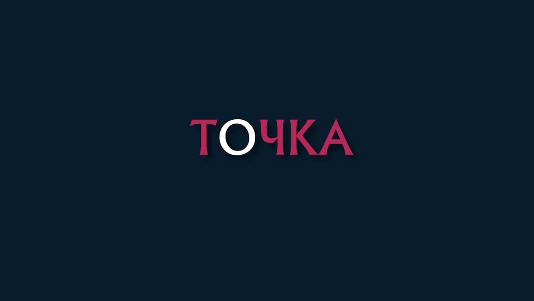 ТОЧКА смотреть онлайн