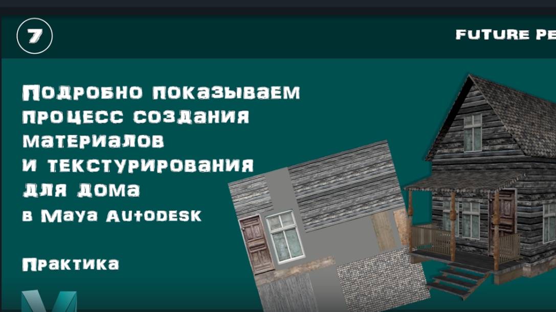 Часть 7 / Создаем материалы и текстурируем дом в Maya Autodesk смотреть онлайн