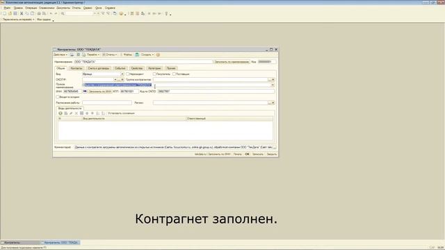 Автоматическое заполнение контрагентов по ИНН в 1С Комплексная Автоматизация 1.1 смотреть онлайн