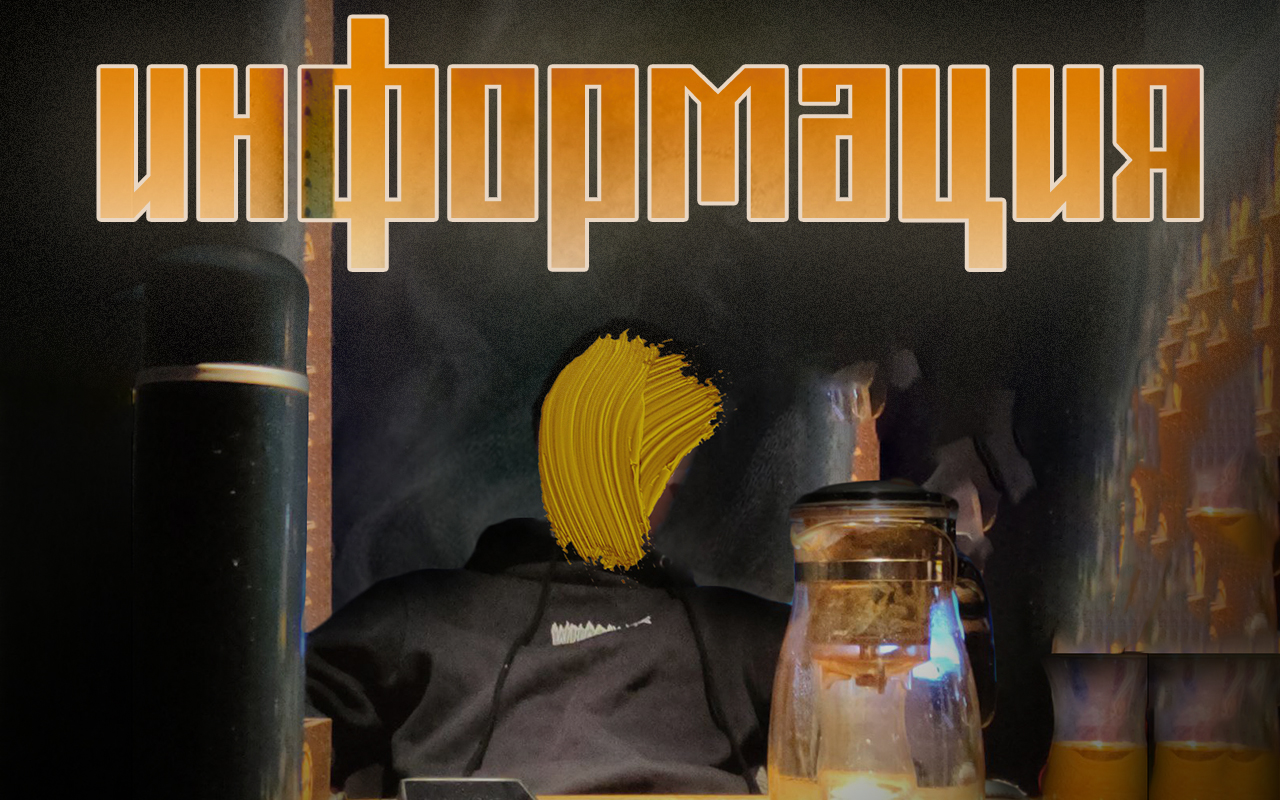 Информация
