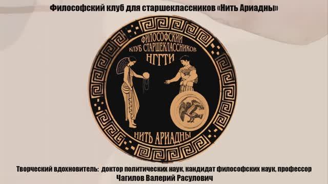 Философский клуб "Нить Ариадны" смотреть онлайн