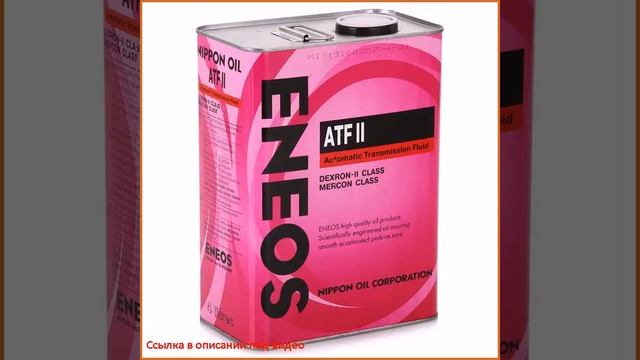 Жидкость для АКПП ENEOS ATF DEXRON-II, 4 л