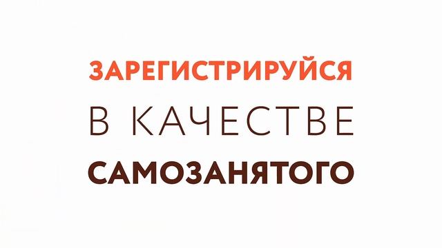 "Ты в деле" - стань самозанятым и получай больше клиентов! смотреть онлайн