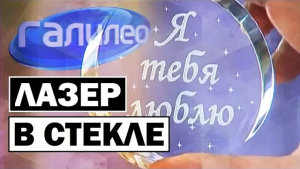 Галилео | 0088 ⚡ Лазер в стекле