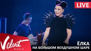 Live: Ёлка - На большом воздушном шаре (Crocus City Hall, 18.02.2017)