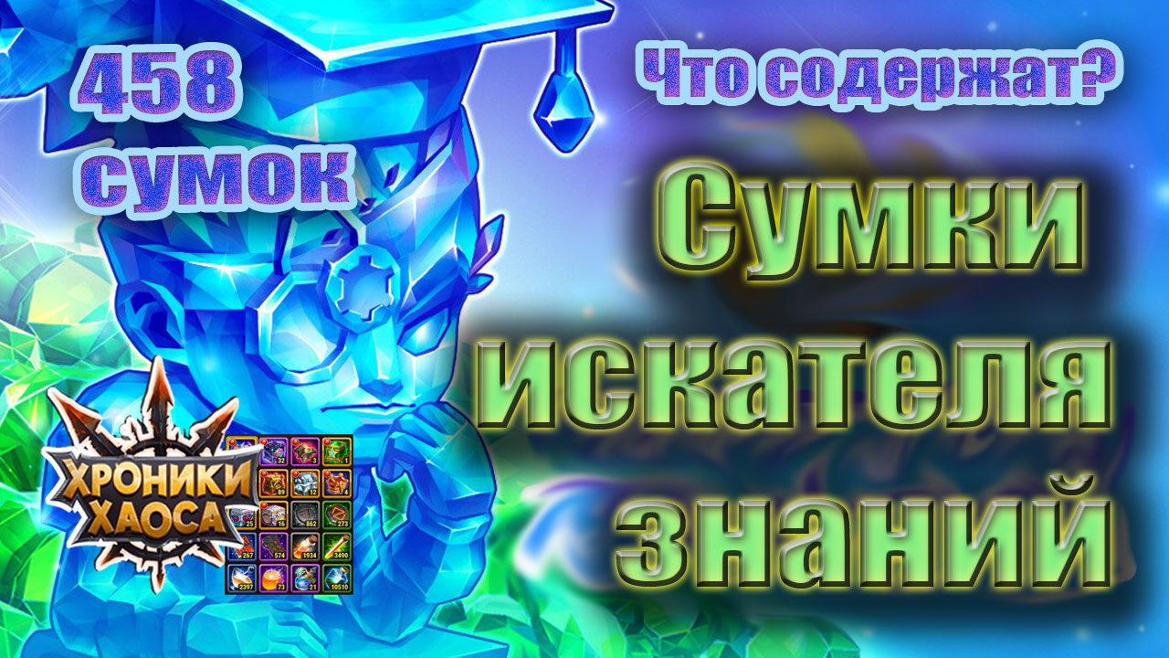 Сумки искателя знаний. Открываем и анализируем. Хроники Хаоса смотреть онлайн