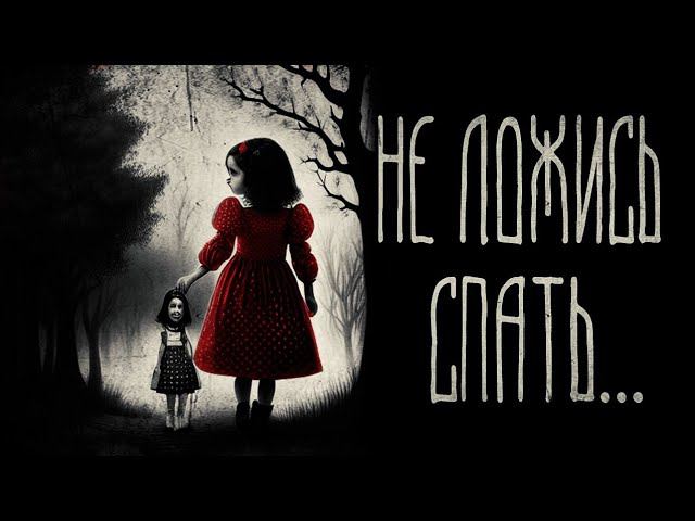 страшные истории - НЕ ЛОЖИСЬ СПАТЬ... | ужасы | мистика смотреть онлайн