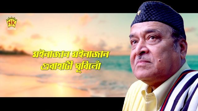 MOINAJAAN | CHINAKI GEET | ASSAMESE LYRICAL VIDEO SONG | BHUPEN HAZARIKA | BIHU SONG смотреть онлайн
