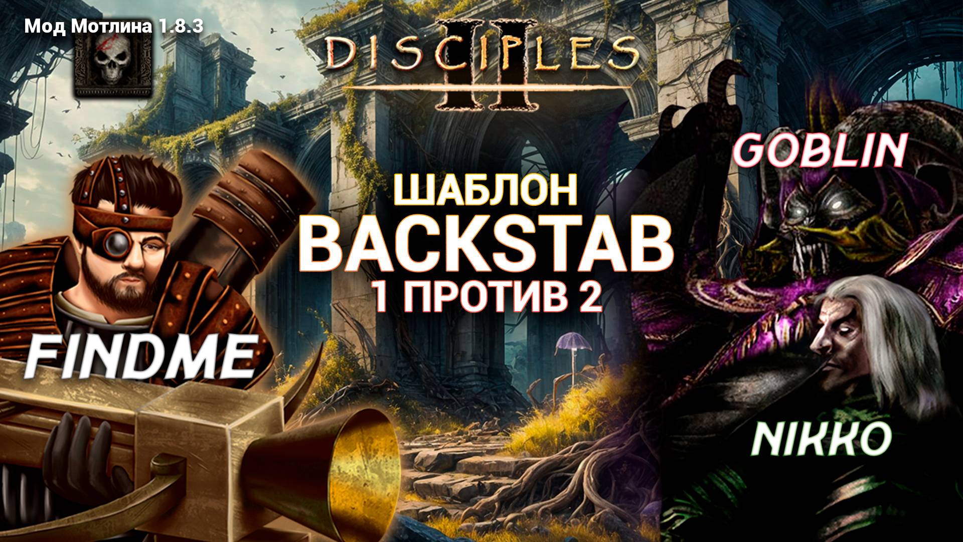 Мод Мотлина 1.8.3. findme против союза Nikko&Гоблин смотреть онлайн