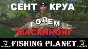 Fishing Planet монстр Голем маскинонг на Сент Круа