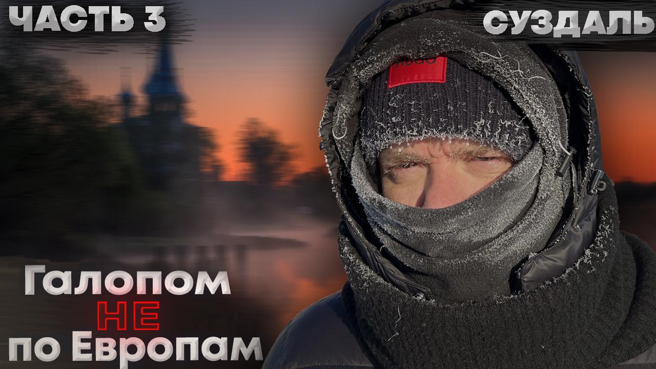 Галопом НЕ по Европам – Суздаль. Часть 3. смотреть онлайн