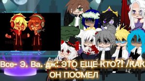 Реакция персонажей сезонов на Лололошку |Гарем | Автор пытался