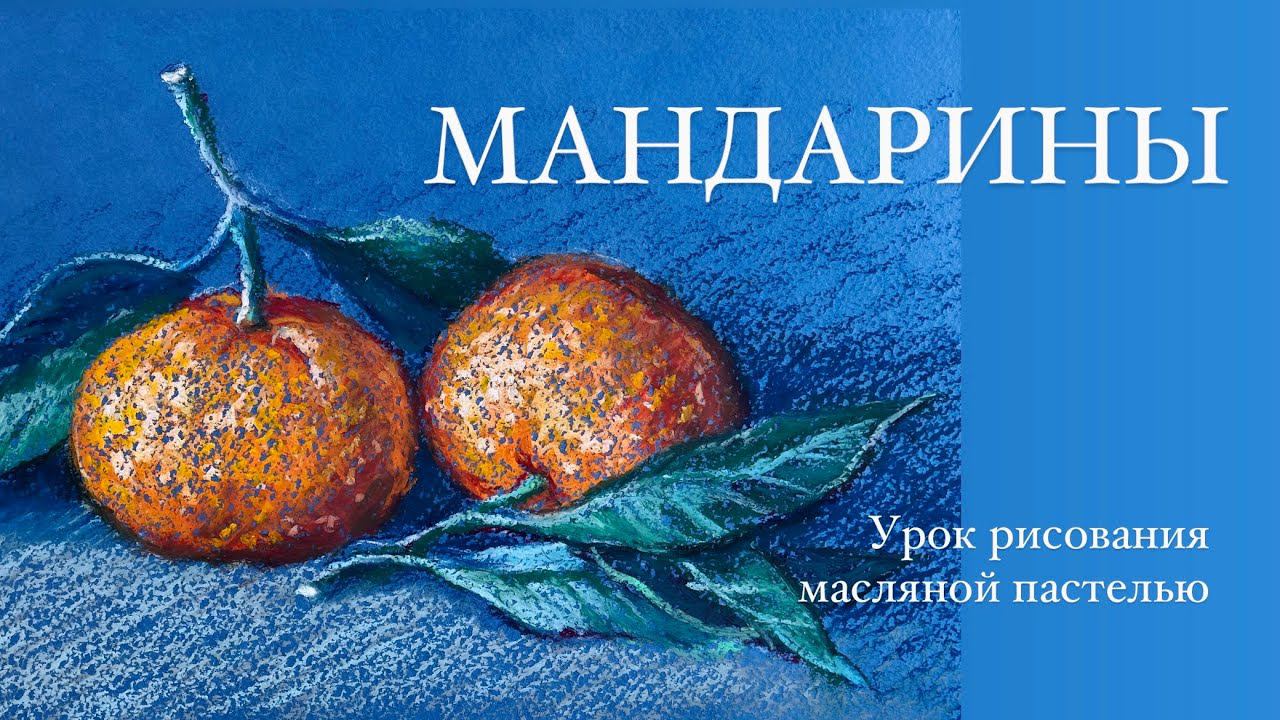Рисуем мандарины масляной пастелью. Урок рисования для начинающих смотреть онлайн
