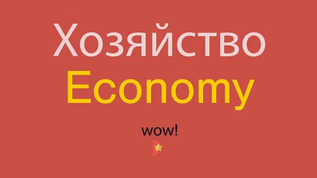 Хозяйство по-английски смотреть онлайн
