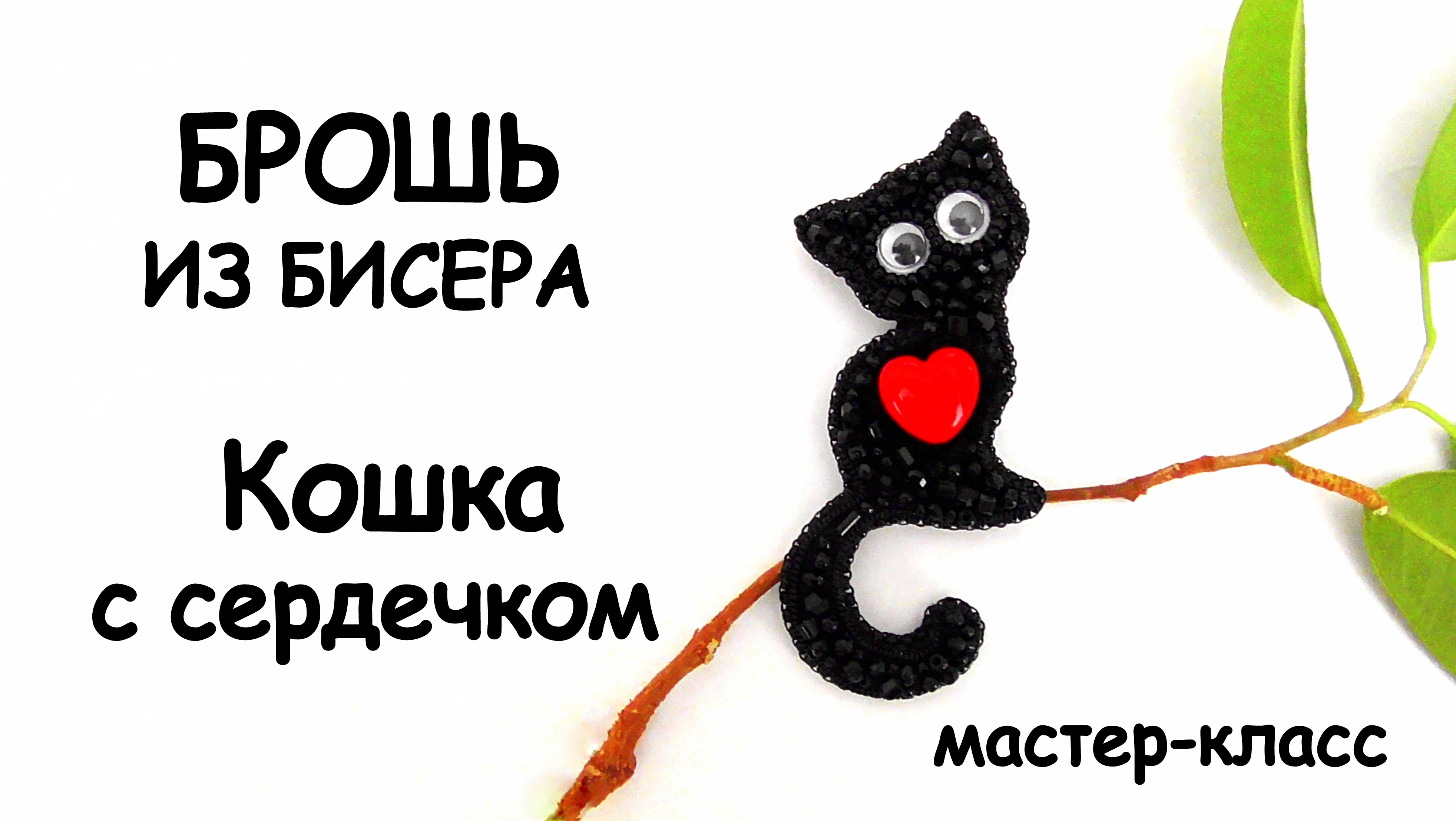 Брошь "Кошка с сердцем" из бисера своими руками. Мастер-класс. Как сделать брошь. смотреть онлайн