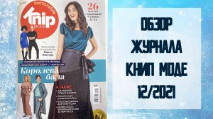Обзор журнала с выкройками Книп Моде 12/2021