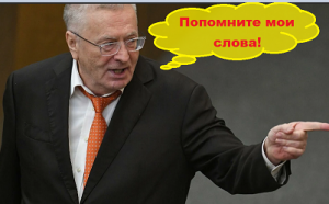 Пророчества Жириновского о Третьей мировой войне.