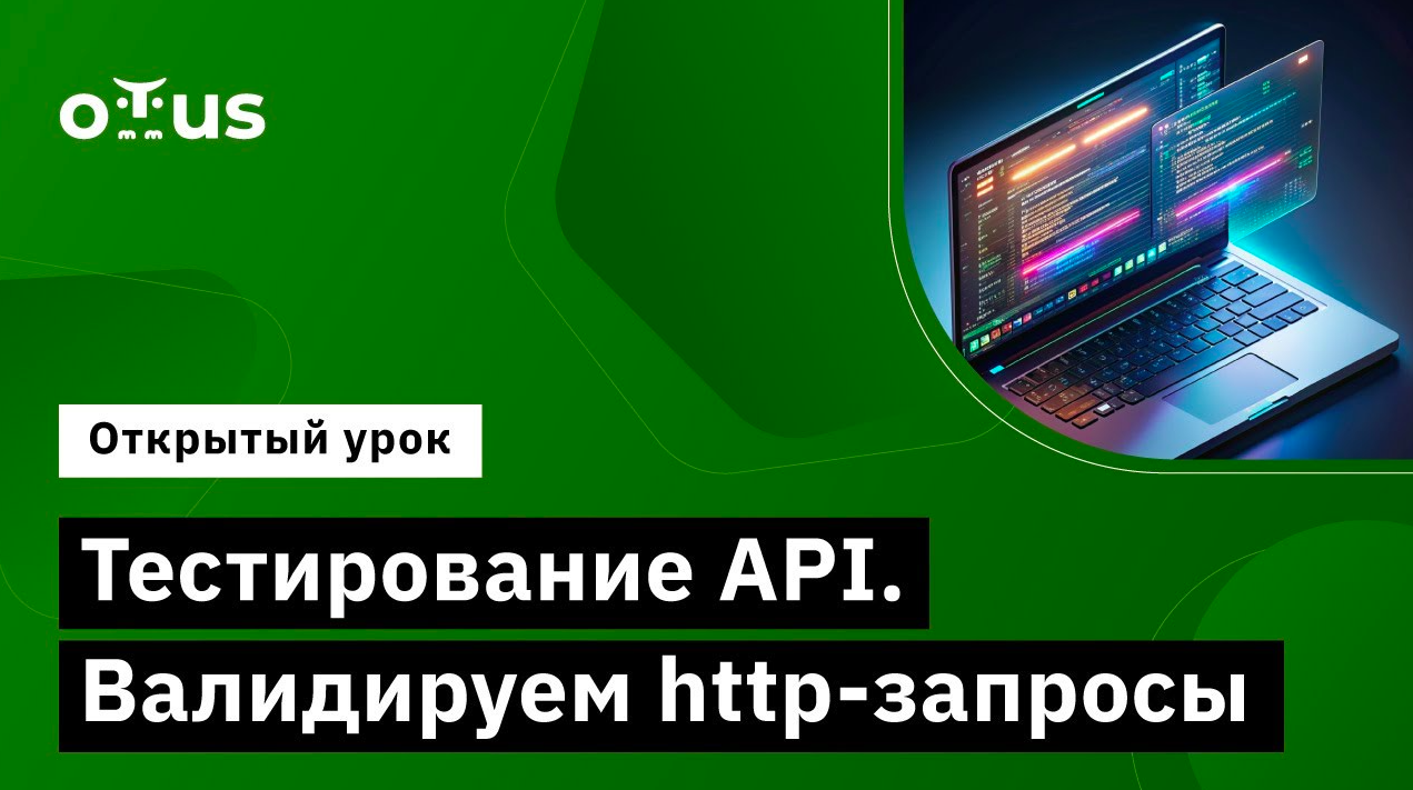 Тестирование API. Валидируем http запросы // Демо-занятие курса «JavaScript QA Engineer» смотреть онлайн