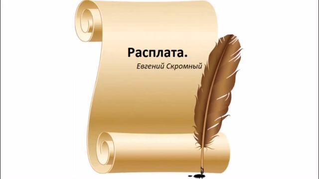 Расплата-Евгений Скромный смотреть онлайн