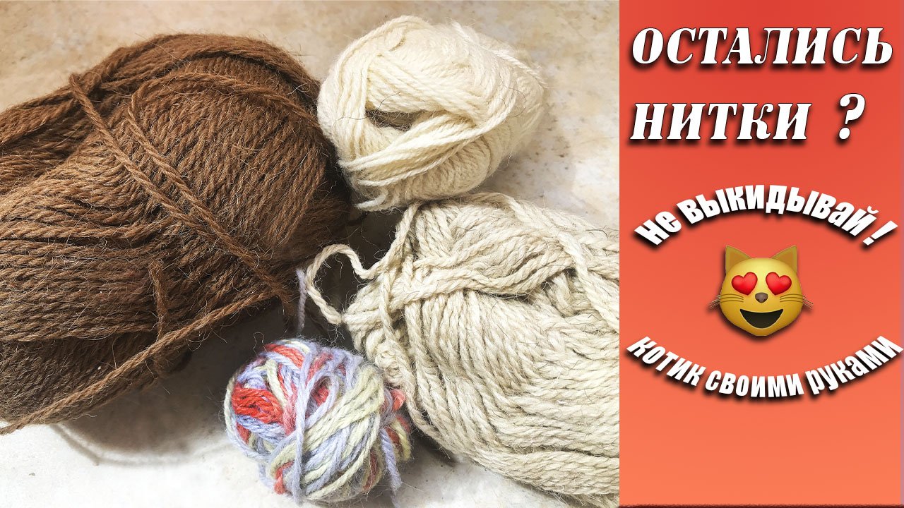Их остатков ниток своими руками делаем кошку. Мастер класс. Поделки своими руками. смотреть онлайн