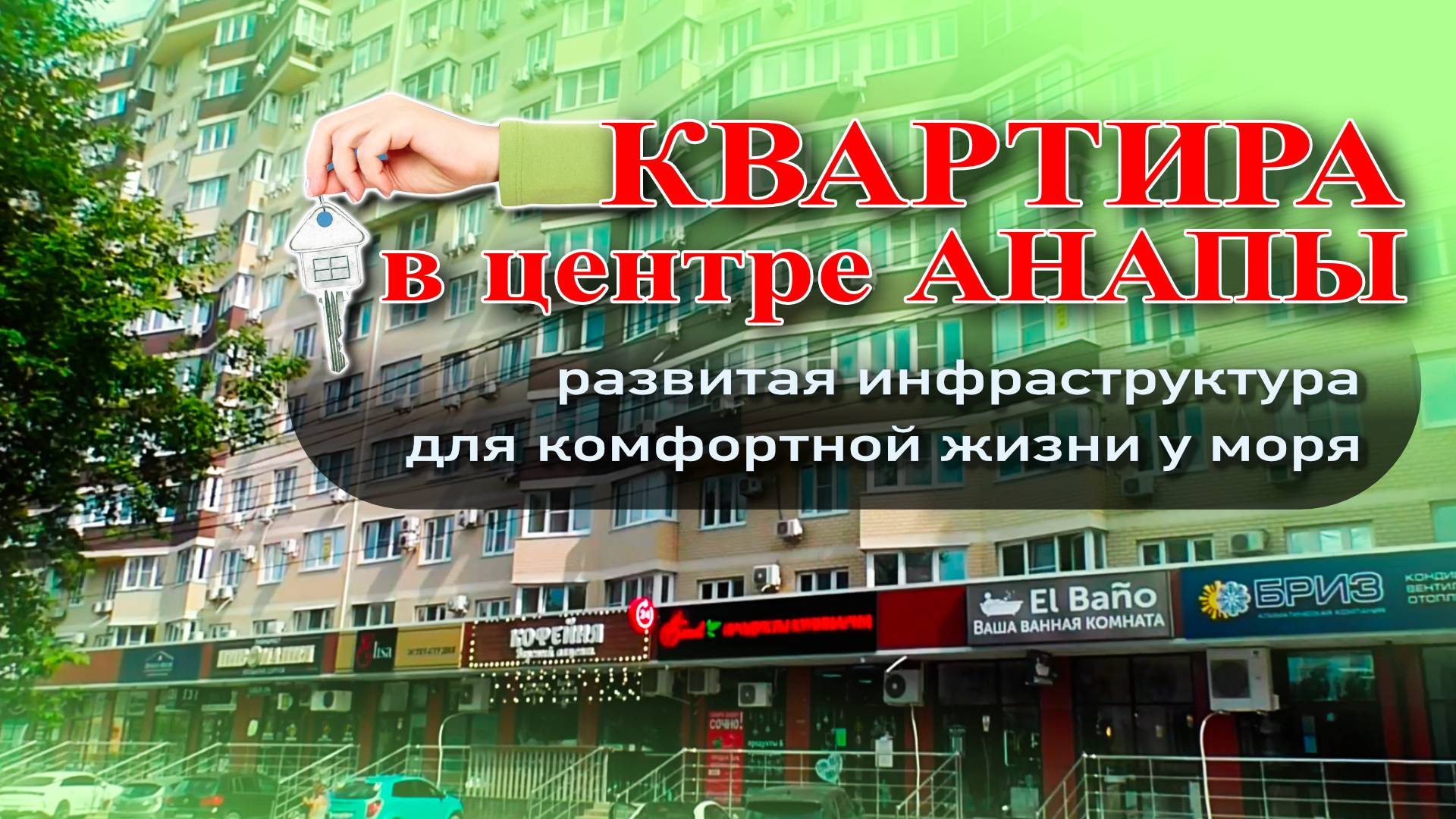 Квартира в центре Анапы! Развитая инфраструктура для комфортной жизни у моря #квартира #море #жилье смотреть онлайн