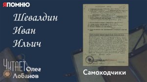 Шевалдин Иван Ильич. Проект "Я помню" Артема Драбкина. Самоходчики.