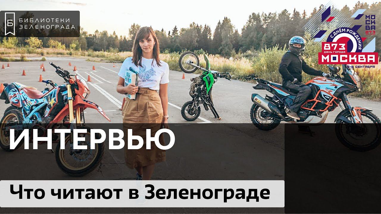 Интервью "Что читают в Зеленограде" смотреть онлайн