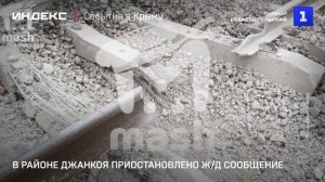 В районе Джанкоя приостановлено ж-д сообщение