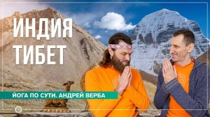 Индия и Тибет. Два путешествия, меняющие жизнь. Андрей Верба и Виктор Золотарев