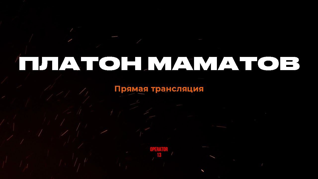 ПРЯМОЙ ЭФИР задаем вопросы, гость Платон Маматов #интервь #operator13 #стрим #маматов