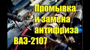 Промывка и замена антифриза своими руками ВАЗ-2107