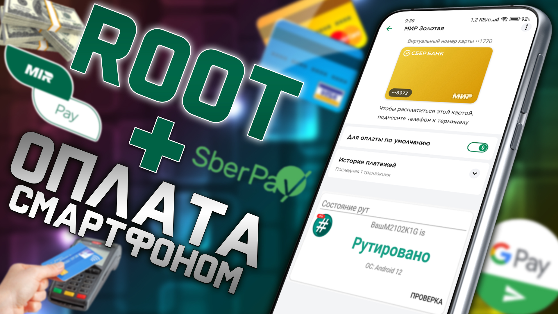 НЕ РАБОТАЕТ ОПЛАТА Gpay, MirPay, SberPay и другие банковские приложения на смартфоне с ROOT правами смотреть онлайн