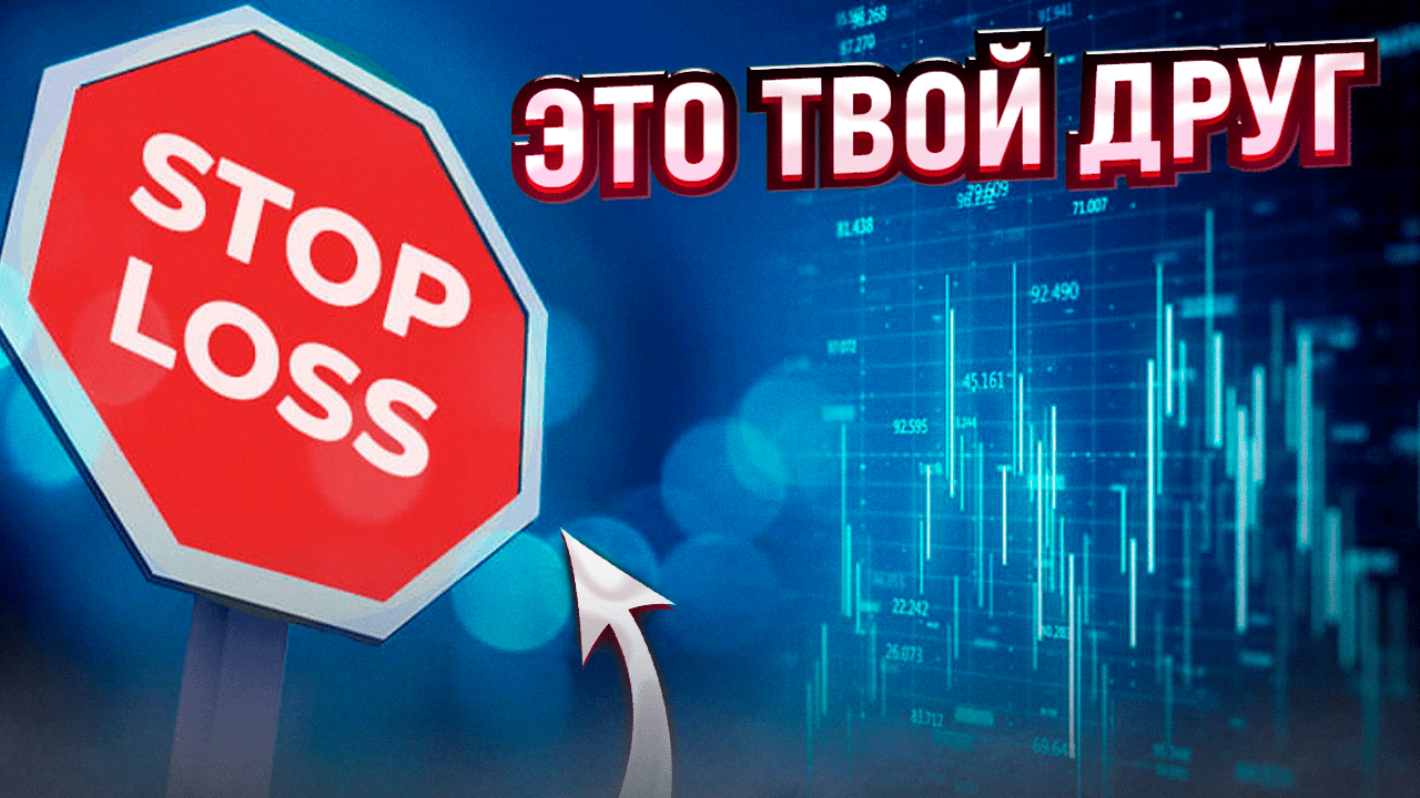 СТОП-ЛОСС ЭТО ТВОЙ ДРУГ! смотреть онлайн