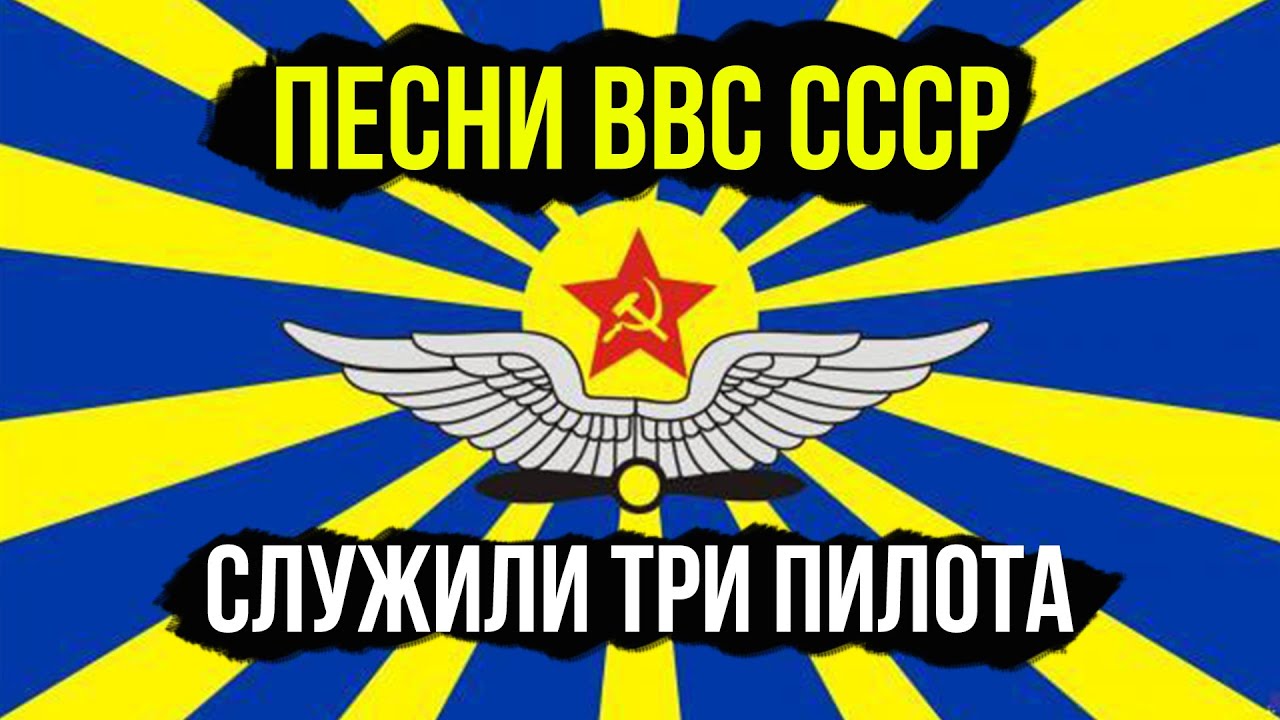 Песни ВВС СССР / Служили три пилота / Первым делом самолеты / Авиамарш смотреть онлайн