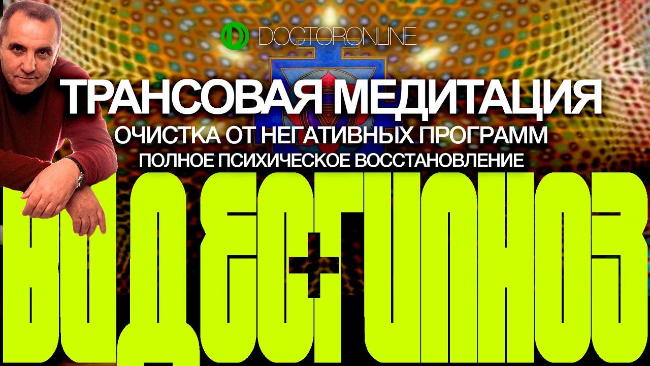 А. Ракицкий. Трансовая медитация. Очистка от негативных программ. Полное психическое восстановление. смотреть онлайн