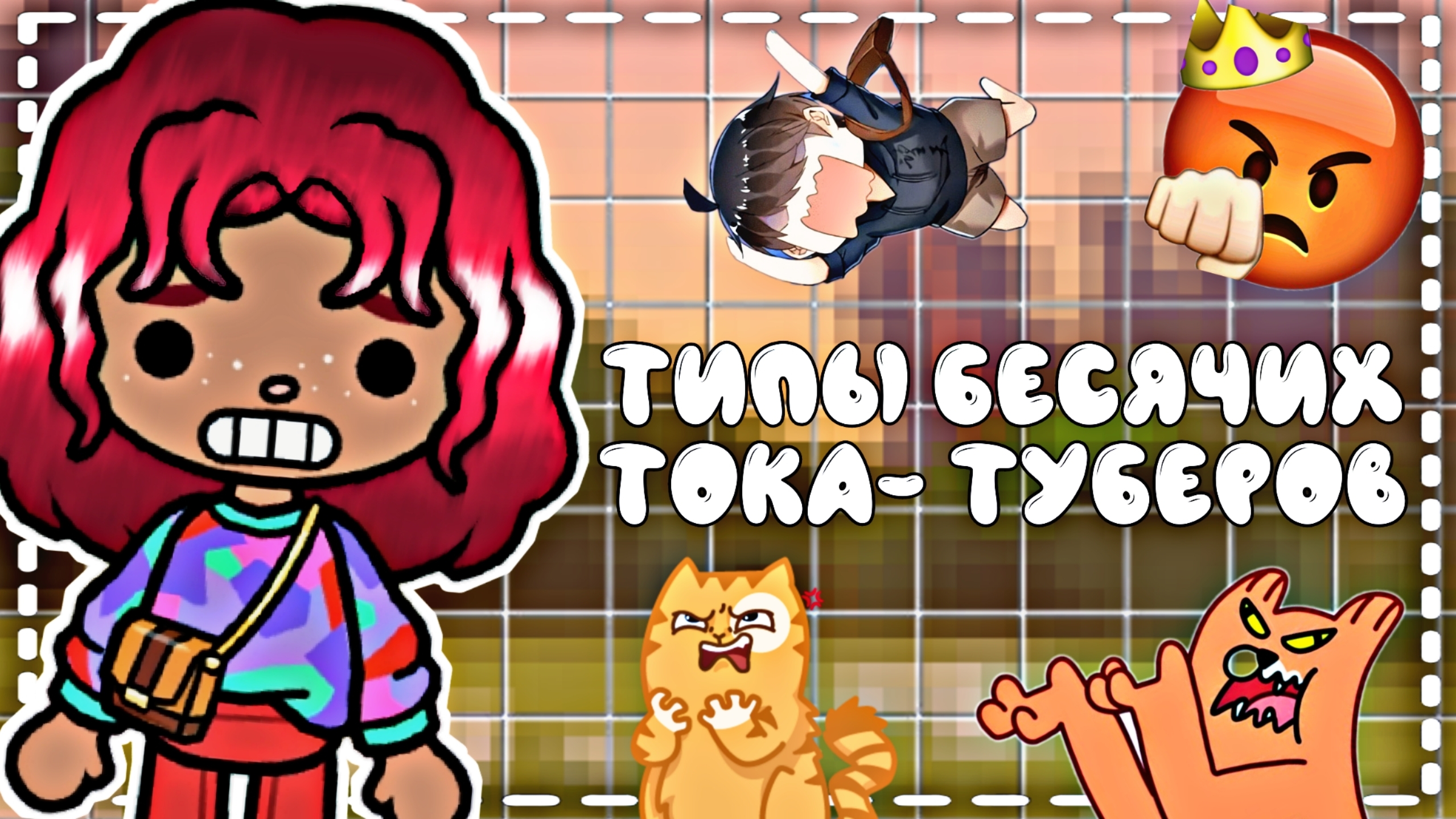 // 🙄~ТИПЫ БЕСЯЧИХ ТОКА-ТУБЕРОВ~🥲 // Toca Boca World // ~Toca Savara Boca~ //