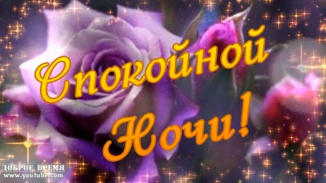 КРАСИВАЯ ПЕСНЯ БЕЗ СЛОВ...Спокойной ночи! смотреть онлайн