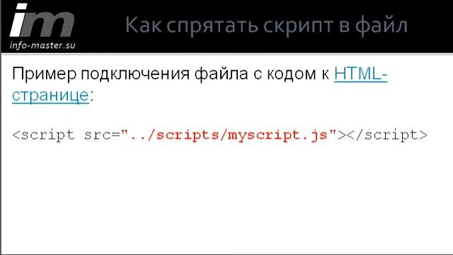Как спрятать скрипт в файл смотреть онлайн