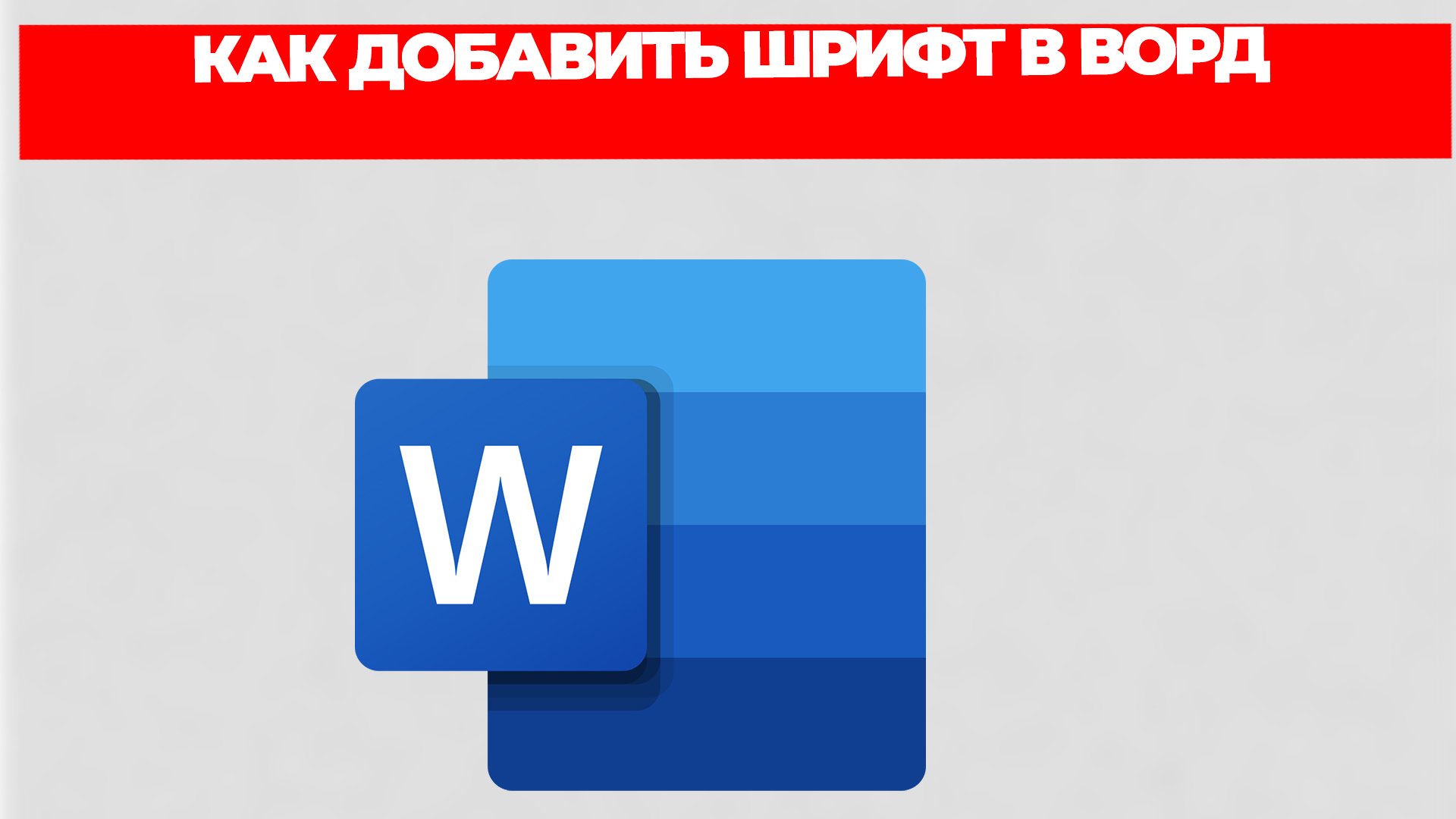 КАК ДОБАВИТЬ ШРИФТ В ВОРД смотреть онлайн