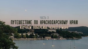 Путешествие по Краснодарскому краю часть 3
