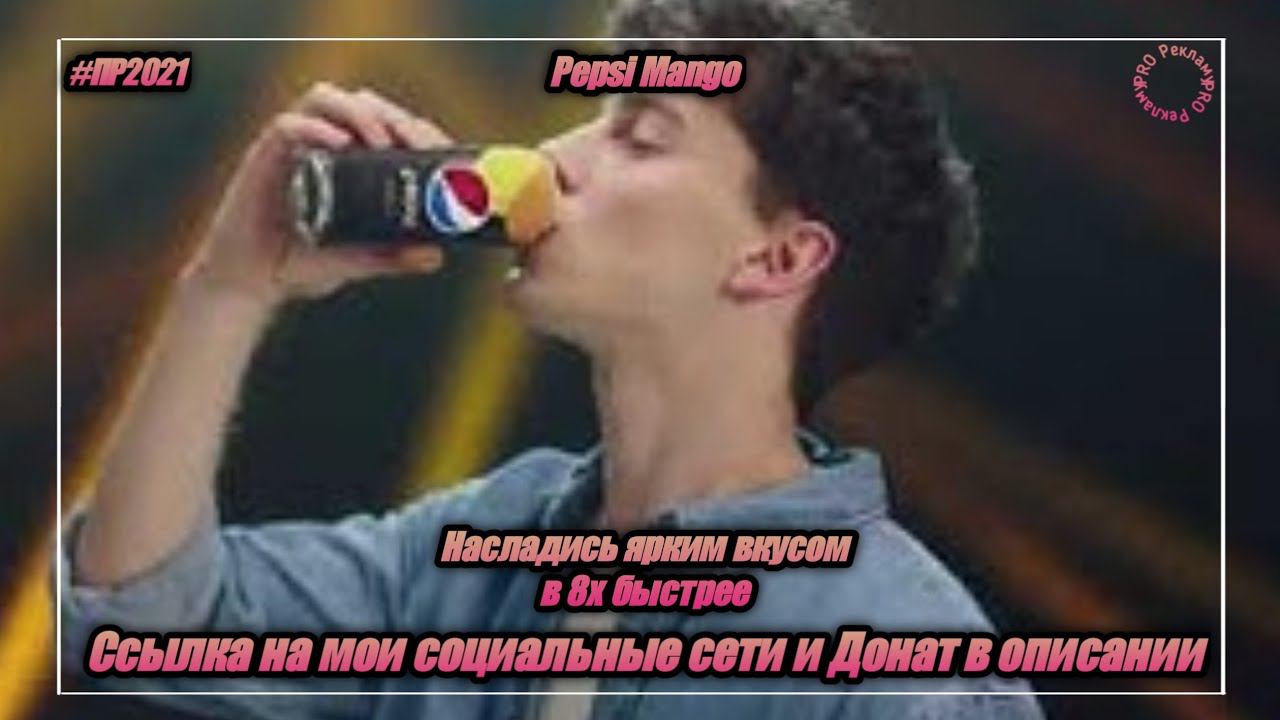 Pepsi Mango — «Насладись ярким вкусом» в 8х быстрее | PRO Рекламу смотреть онлайн
