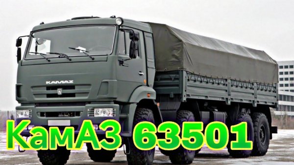 Камаз 63501