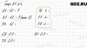 Стр. 91 № 4 - Математика 3 класс 2 часть Моро