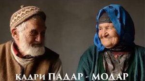 Бехтарин панду насихат дар бораи падару модар