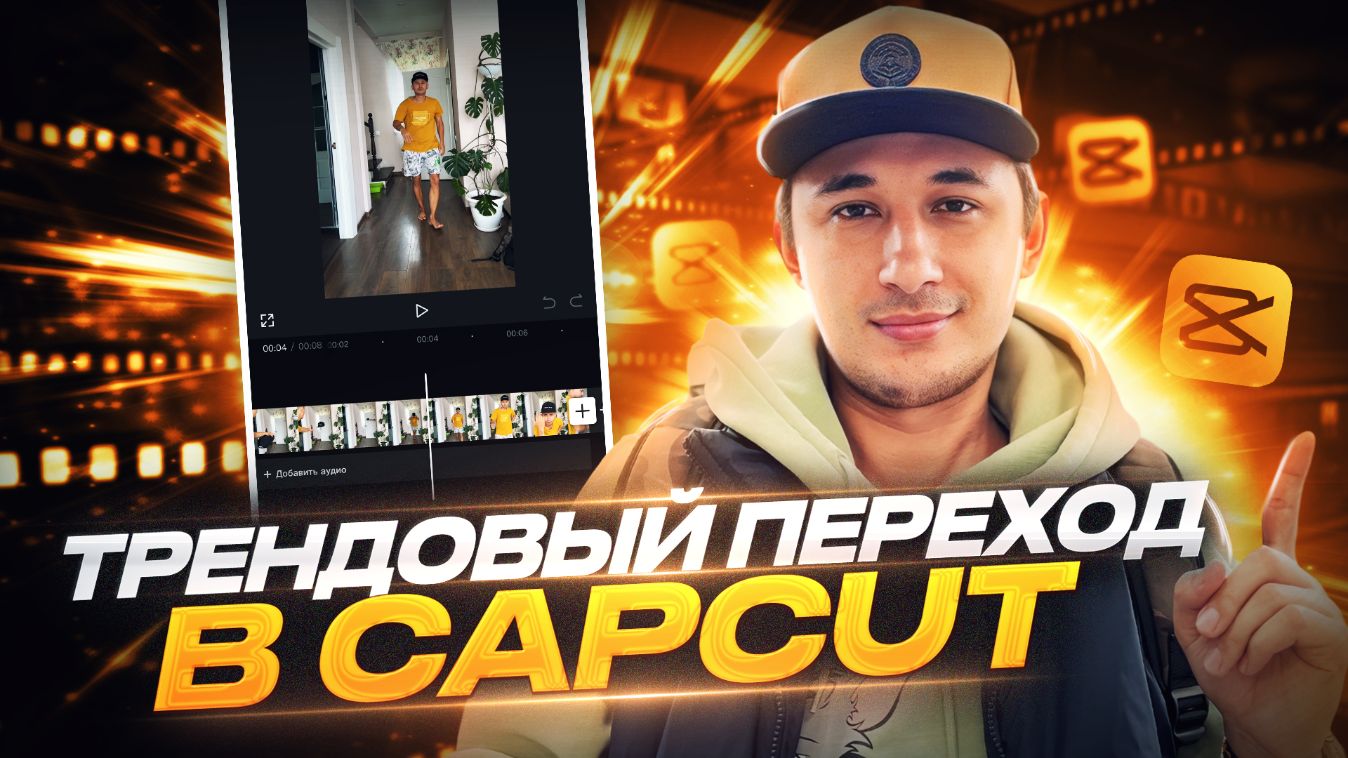 ТРЕНДОВЫЙ ПЕРЕХОРД В CAPCUT смотреть онлайн