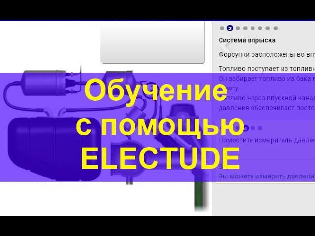 Как проходит обучение авто-электриков с помощью Electude