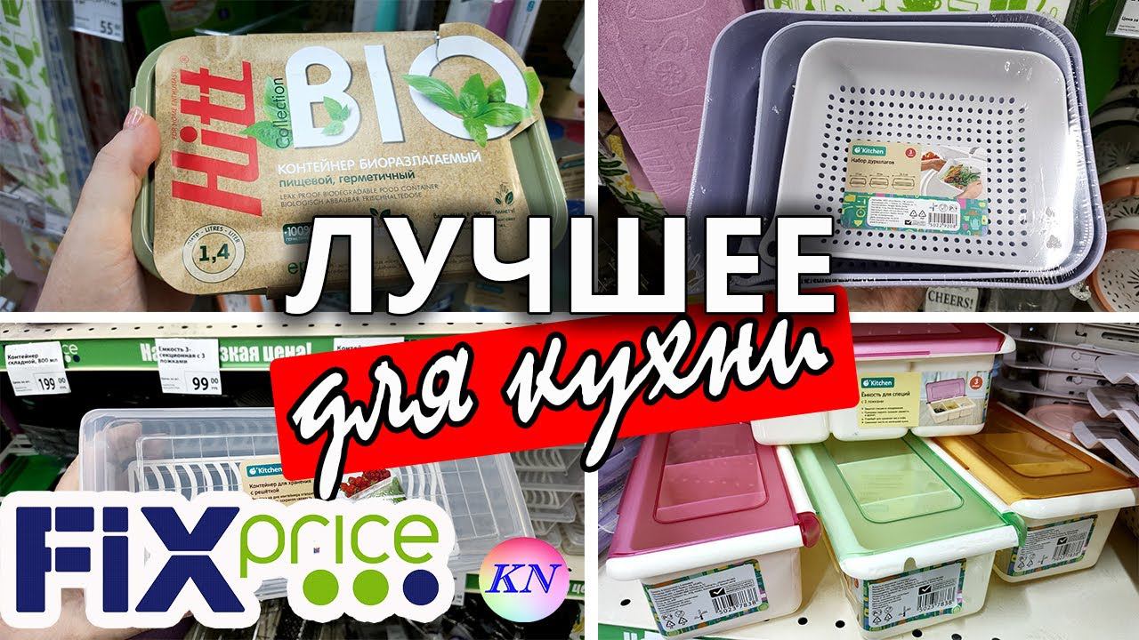 ФИКС ПРАЙС НОВИНКИ АВГУСТА ПОКОРИЛИ ВСЕ ДЛЯ УДОБСТВА и ХРАНЕНИЯ на КУХНЕ и ДОМА / обзор цен 2021 смотреть онлайн
