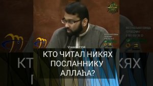 КТО ЧИТАЛ НИКЯХ ПОСЛАННИКУ АЛЛАХА?