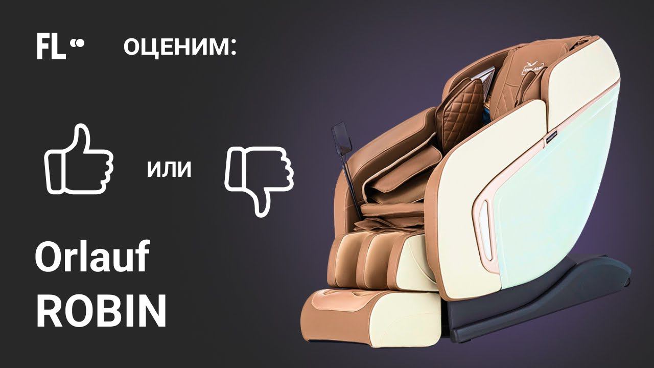 Orlauf Robin [ОБЗОР]  стоит ли массажное кресло своих денег 199 900 ₽ ❓