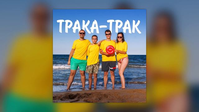 Ханисимус – Трака-трак [HQ Audio] смотреть онлайн